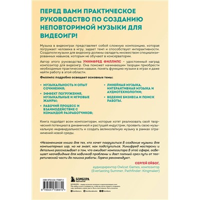 Эксмо Уинифред Филлипс "Основы создания музыки для видеоигр. Руководство начинающего композитора"