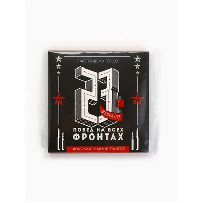 Шоколад молочный «Настоящему герою. С 23 февраля», 9 шт.×5 г