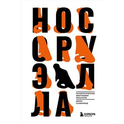 Эксмо Сазерленд Джон "Нос Оруэлла. Патологическая биография писателя"