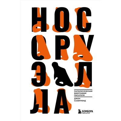 Эксмо Сазерленд Джон "Нос Оруэлла. Патологическая биография писателя"