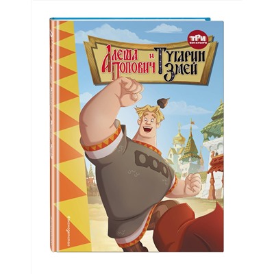 Эксмо "Три богатыря. Алеша Попович и Тугарин Змей"