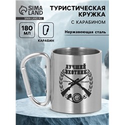 Кружка туристическая «Лучший охотник», 180 мл, 7.5×10.5 см