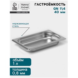 Гастроёмкость GN 1/4 Hanna Knövell, 40 мм, 265×162×40 мм, толщина 0.8 мм, нержавеющая сталь