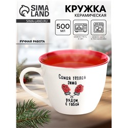 Кружка чайная керамическая «Рядом с тобой», 500 мл, ручная работа