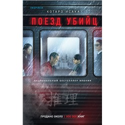 Эксмо Котаро Исака "Поезд убийц"