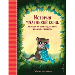 Эксмо Сабина Больманн "История маленькой сони, которая не хотела делиться своим одеяльцем"