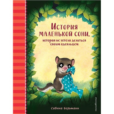 Эксмо Сабина Больманн "История маленькой сони, которая не хотела делиться своим одеяльцем"