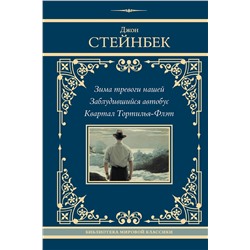 458546 АСТ Джон Стейнбек "Зима тревоги нашей. Заблудившийся автобус. Квартал Тортилья-Флэт"