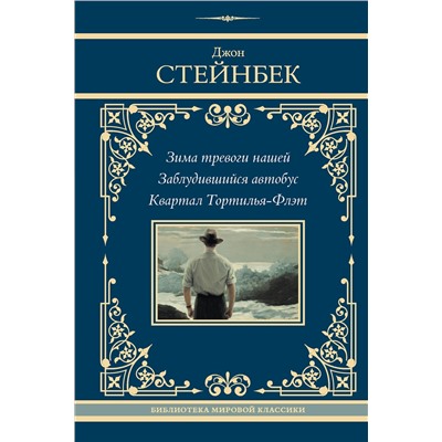 АСТ Джон Стейнбек "Зима тревоги нашей. Заблудившийся автобус. Квартал Тортилья-Флэт"