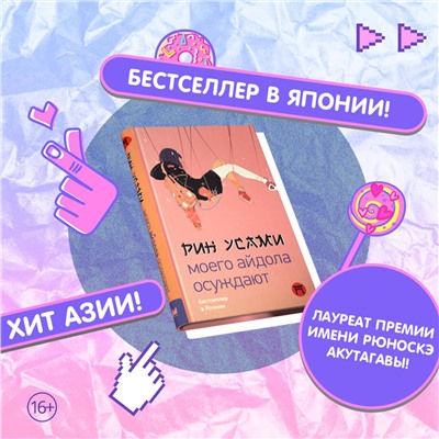 375605 АСТ Рин Усами "Моего айдола осуждают"