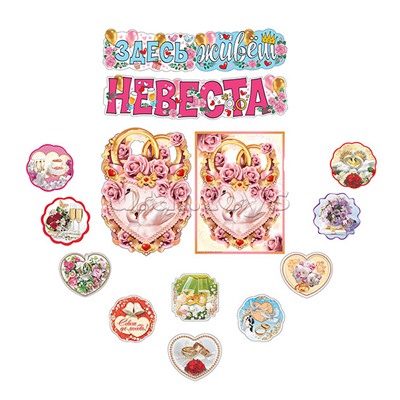 Комплект для оформления интерьера "С днем свадьбы!"