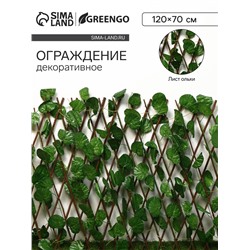 Ограждение декоративное «Лист ольхи», 120×70 см, Greengo