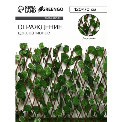 Ограждение декоративное «Лист ольхи», 120×70 см, Greengo