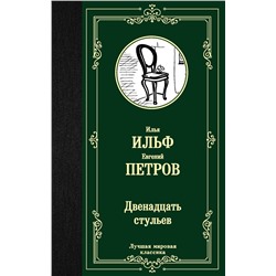 АСТ Илья Ильф, Евгений Петров "Двенадцать стульев"