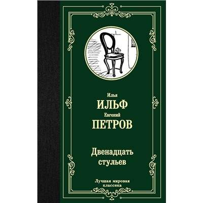АСТ Илья Ильф, Евгений Петров "Двенадцать стульев"