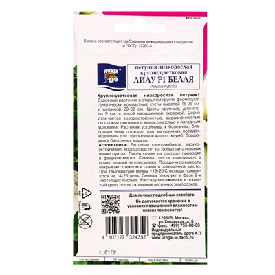 Семена цветов Петуния кр.ЛИЛУ Белая F1  0,01г . амп.