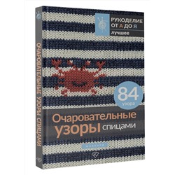 АСТ . "Очаровательные узоры спицами. Жаккард"