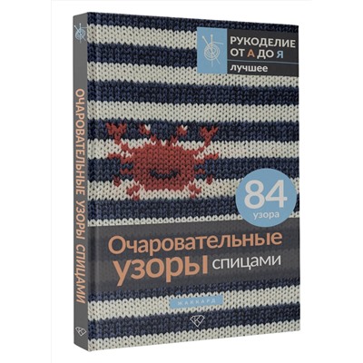 АСТ . "Очаровательные узоры спицами. Жаккард"