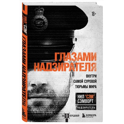 Эксмо Нил Сэмворт "Глазами надзирателя. Внутри самой суровой тюрьмы мира"