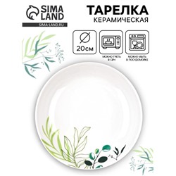 Тарелка суповая керамическая «Природные мотивы», d=20 см