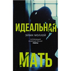 АСТ Эйми Моллой "Идеальная мать"