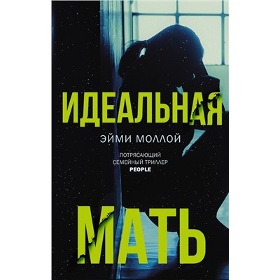 АСТ Эйми Моллой "Идеальная мать"