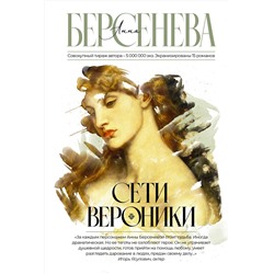АСТ Анна Берсенева "Сети Вероники"