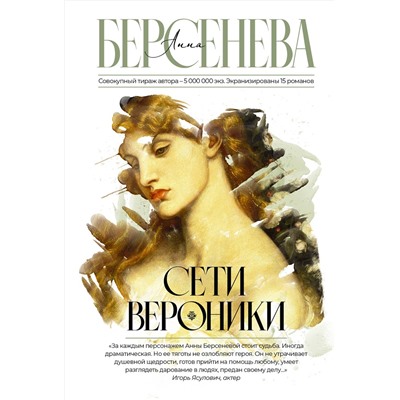 АСТ Анна Берсенева "Сети Вероники"