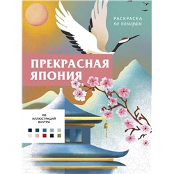 Эксмо Шарлотта Мендес "Прекрасная Япония. Раскраска по номерам"