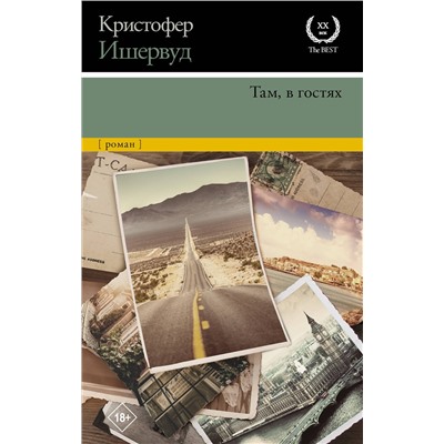 АСТ Кристофер Ишервуд "Там, в гостях"