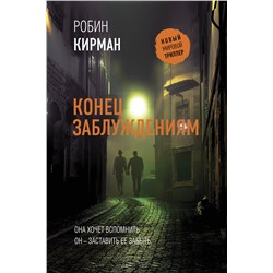 АСТ Робин Кирман "Конец заблуждениям"