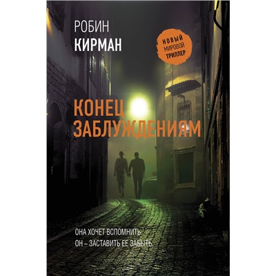 АСТ Робин Кирман "Конец заблуждениям"
