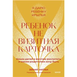 Эксмо Эйнат Натан "Ребенок не визитная карточка. Каких детей я мечтаю воспитать и каким родителем хочу быть. Покетбук"