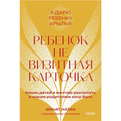 Эксмо Эйнат Натан "Ребенок не визитная карточка. Каких детей я мечтаю воспитать и каким родителем хочу быть. Покетбук"