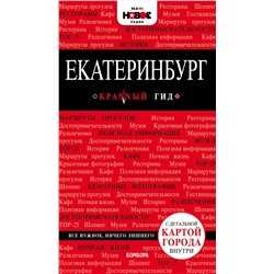 Эксмо "Екатеринбург. 2-е изд., испр. и доп."