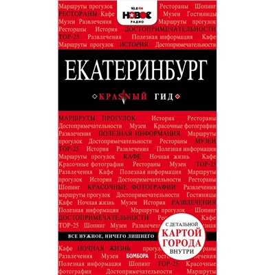 Эксмо "Екатеринбург. 2-е изд., испр. и доп."