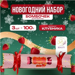 Новогодний набор бомбочек для ванны «Красная конфета», красный, 3 шт. по 100 г
