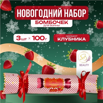 Новогодний набор бомбочек для ванны «Красная конфета», красный, 3 шт. по 100 г