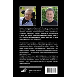 АСТ Стивен Хокинг, Леонард Млодинов "Высший замысел. Новый перевод"