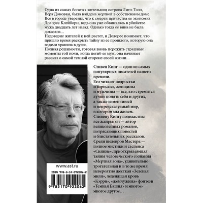 АСТ Стивен Кинг "Долорес Клейборн"