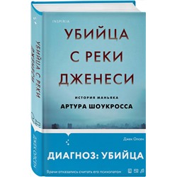 Эксмо Джек Олсен "Убийца с реки Дженеси. История маньяка Артура Шоукросса"