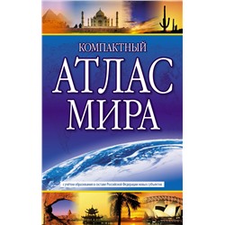 АСТ . "Компактный атлас мира 2023 (в новых границах)"