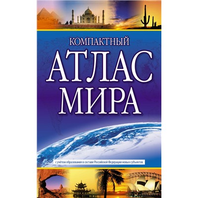 АСТ . "Компактный атлас мира 2023 (в новых границах)"