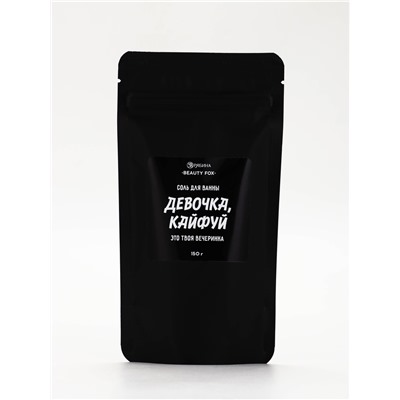 Соль для ванны «Девочка, кайфуй», с ароматом бабл гам 150 г