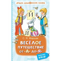 АСТ Маршак С.Я. "Весёлое путешествие от "А" до "Я". Стихи"