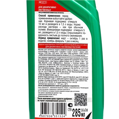 Удобрение для декоративных лиственных Bona Forte, флакон, 285 мл