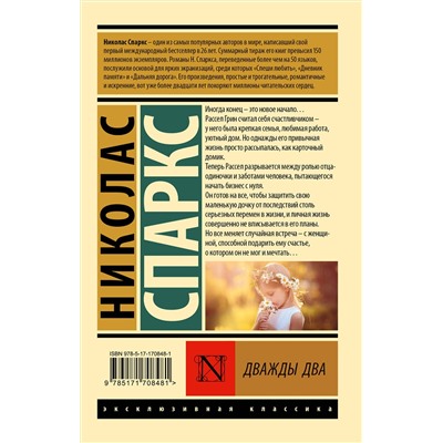 АСТ Николас Спаркс "Дважды два"