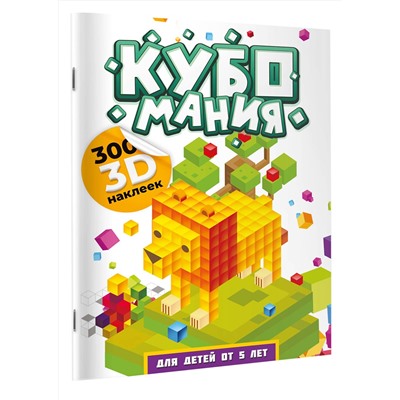 АСТ Дмитриева В.Г. "Кубомания. 3D наклейки для детей от 5 лет"