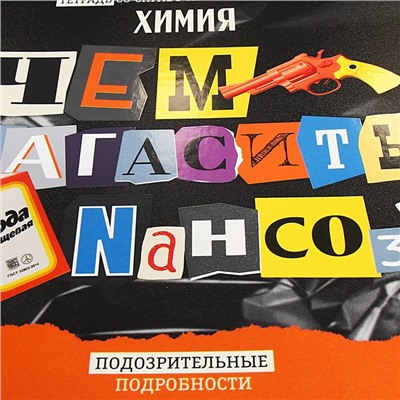 Тетрадь предметная «Следствие ведут ученики», 48 листов в клетку «Химия», обложка мелованный картон, выборочный лак, со справочным материалом