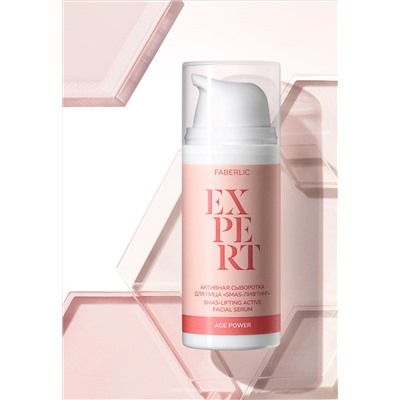 Активная сыворотка для лица «SMAS-лифтинг» Expert
